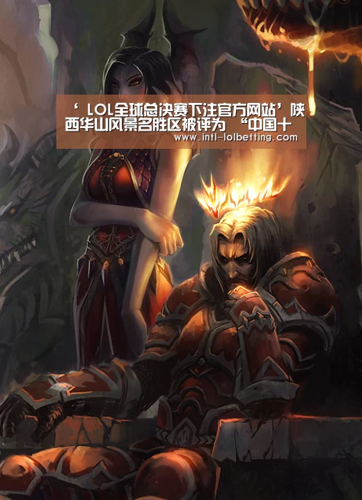  LOL全球总决赛下注官方网站