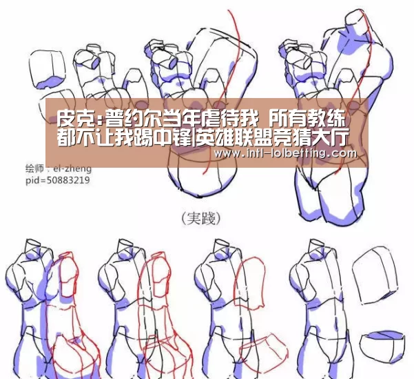 皮克:普约尔当年虐待我 所有教练都不让我踢中锋|英雄联盟竞猜大厅 (图2) LOL全球总决赛下注官方网站