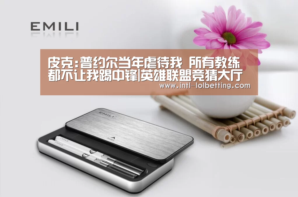 皮克:普约尔当年虐待我 所有教练都不让我踢中锋|英雄联盟竞猜大厅 (图1) LOL全球总决赛下注官方网站