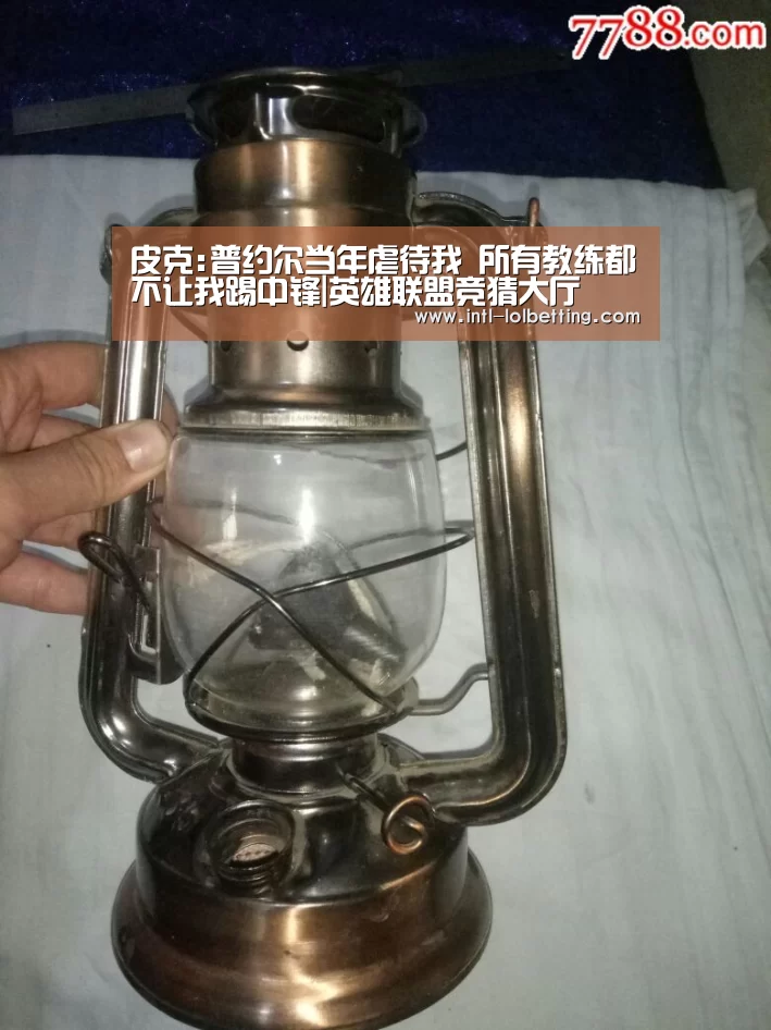 皮克:普约尔当年虐待我 所有教练都不让我踢中锋|英雄联盟竞猜大厅 (图4) 英雄联盟竞猜大厅
