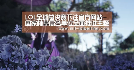  LOL全球总决赛下注官方网站