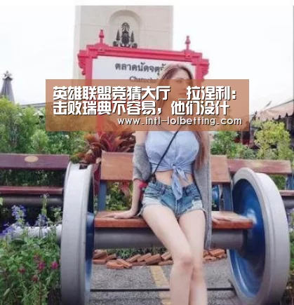 英雄联盟竞猜大厅 