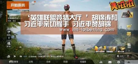  LOL全球总决赛下注官方网站