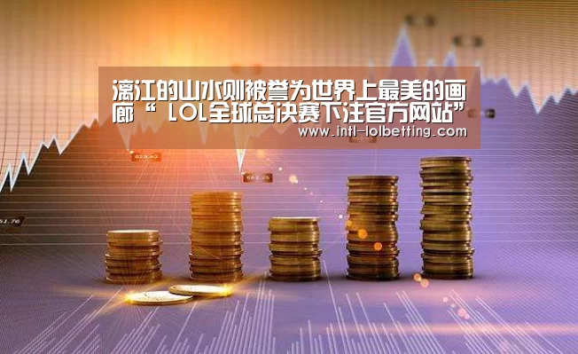 英雄联盟竞猜大厅 