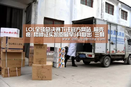  LOL全球总决赛下注官方网站