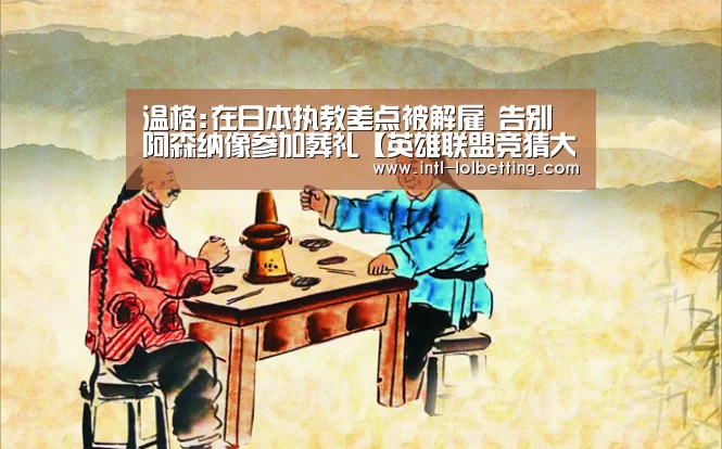  LOL全球总决赛下注官方网站