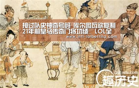  LOL全球总决赛下注官方网站
