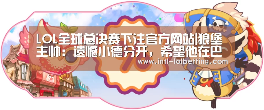  LOL全球总决赛下注官方网站