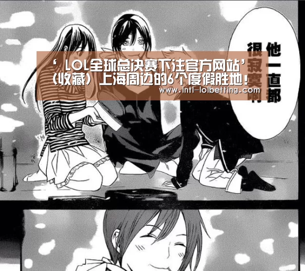 ‘ LOL全球总决赛下注官方网站’
(收藏)上海周边的6个度假胜地!当地人去了都不想走!自驾2h达(图2) LOL全球总决赛下注官方网站