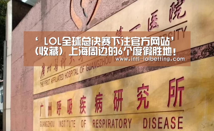 ‘ LOL全球总决赛下注官方网站’
(收藏)上海周边的6个度假胜地!当地人去了都不想走!自驾2h达(图4) 英雄联盟竞猜大厅