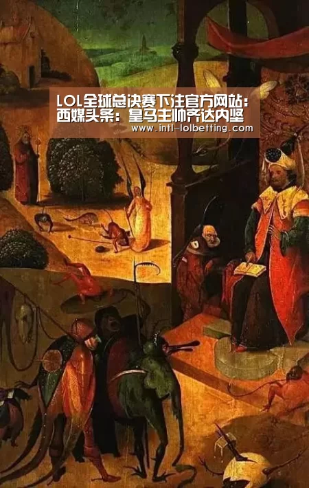 英雄联盟竞猜大厅 