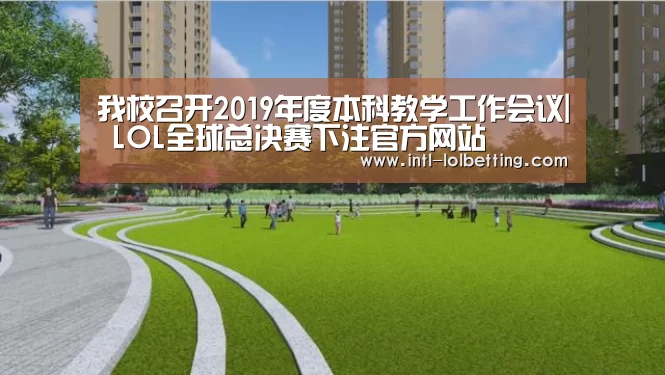 LOL全球总决赛下注官方网站