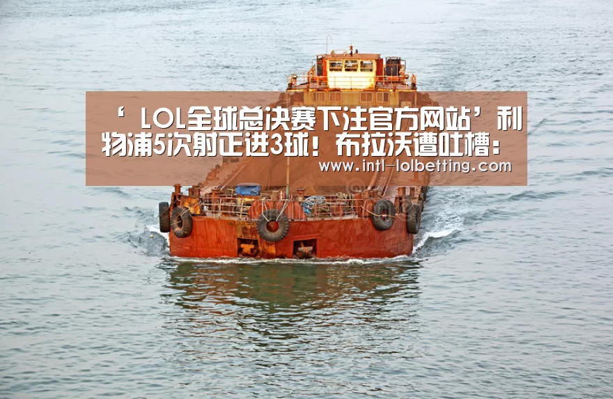  LOL全球总决赛下注官方网站