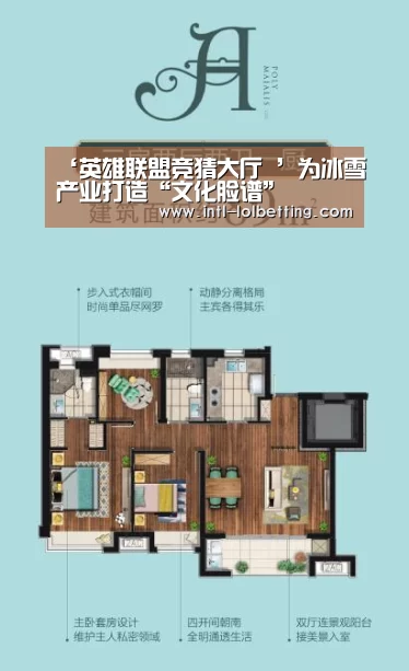 ‘英雄联盟竞猜大厅 ’为冰雪产业打造“文化脸谱”