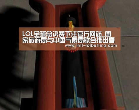 LOL全球总决赛下注官方网站_国家旅游局与中国气象局联合推出春节出游天气专栏(图4) 英雄联盟竞猜大厅