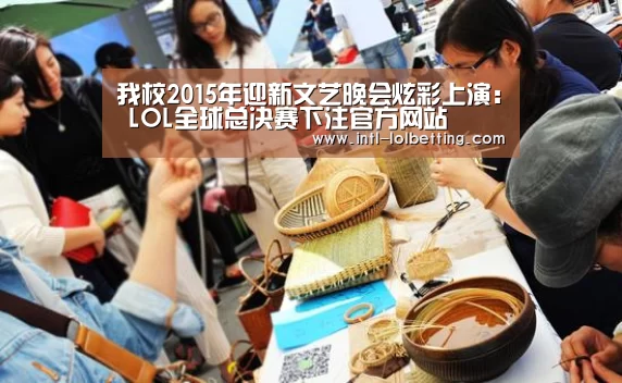  LOL全球总决赛下注官方网站