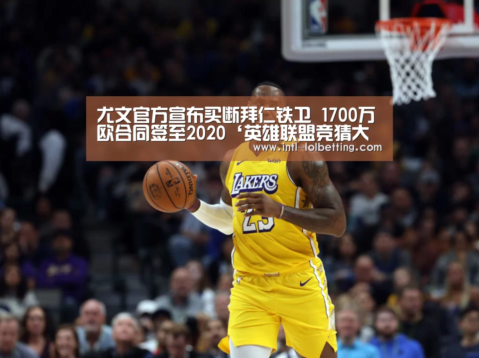英雄联盟竞猜大厅 