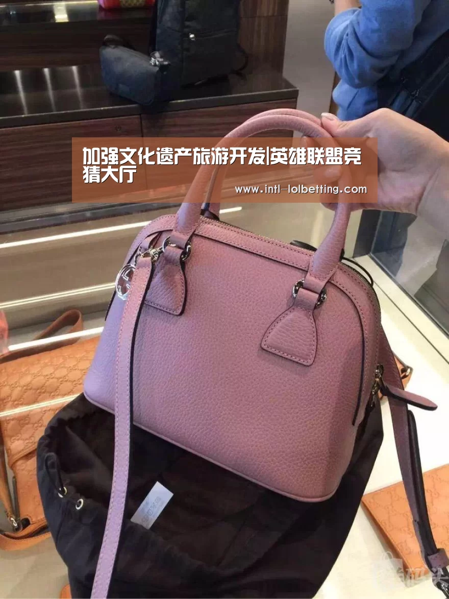 加强文化遗产旅游开发|英雄联盟竞猜大厅 (图3) LOL全球总决赛下注官方网站