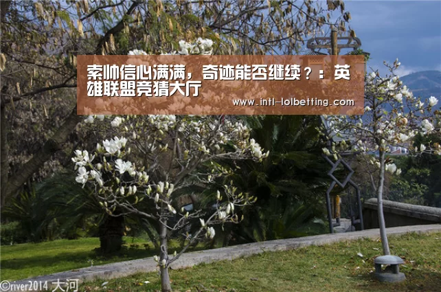  LOL全球总决赛下注官方网站