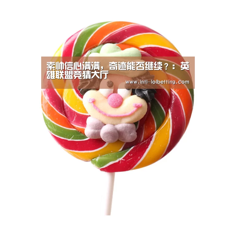 英雄联盟竞猜大厅 