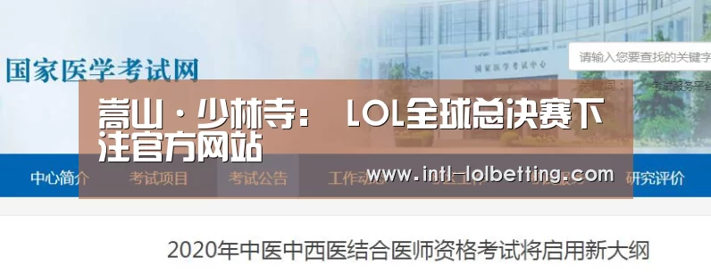嵩山·少林寺: LOL全球总决赛下注官方网站(图3) LOL全球总决赛下注官方网站