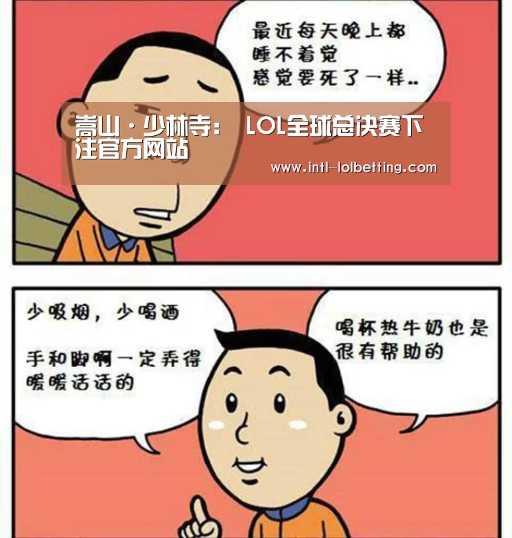 嵩山·少林寺: LOL全球总决赛下注官方网站(图4) LOL全球总决赛下注官方网站