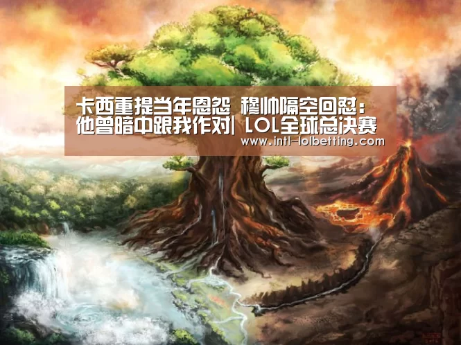 英雄联盟竞猜大厅 