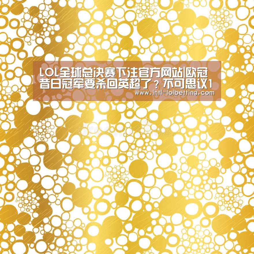 英雄联盟竞猜大厅 