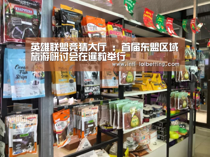英雄联盟竞猜大厅 ：首届东盟区域旅游研讨会在暹粒举行