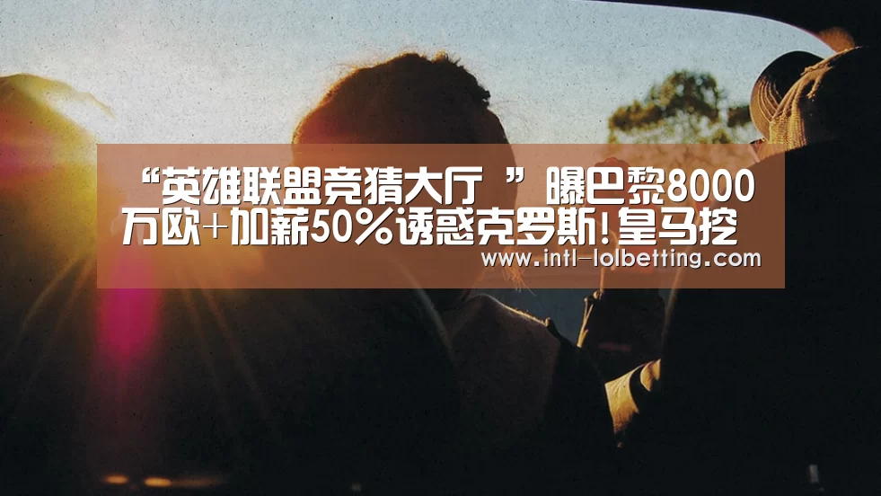 英雄联盟竞猜大厅 