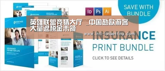 英雄联盟竞猜大厅 _中国赴欧游客 大量退税金未领