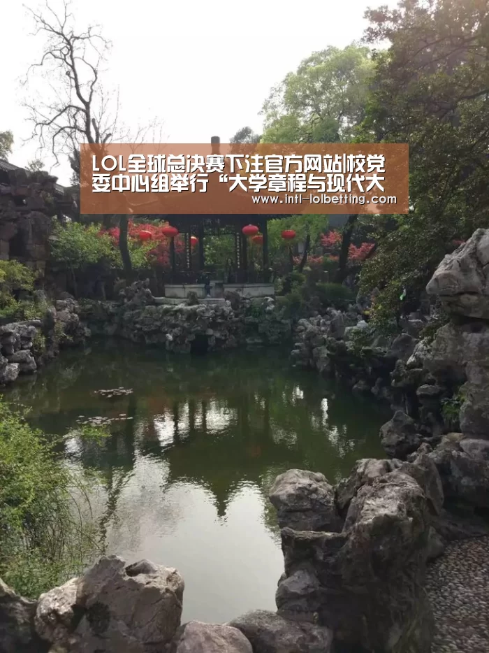 LOL全球总决赛下注官方网站|校党委中心组举行“大学章程与现代大学治理”专题学习会(图2) 英雄联盟竞猜大厅