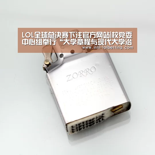 LOL全球总决赛下注官方网站|校党委中心组举行“大学章程与现代大学治理”专题学习会(图3) LOL全球总决赛下注官方网站