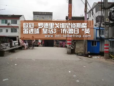 欧冠-罗德里戈维尼修斯魔笛进球 皇马3-1布鲁日“英雄联盟竞猜大厅 ”(图2) LOL全球总决赛下注官方网站