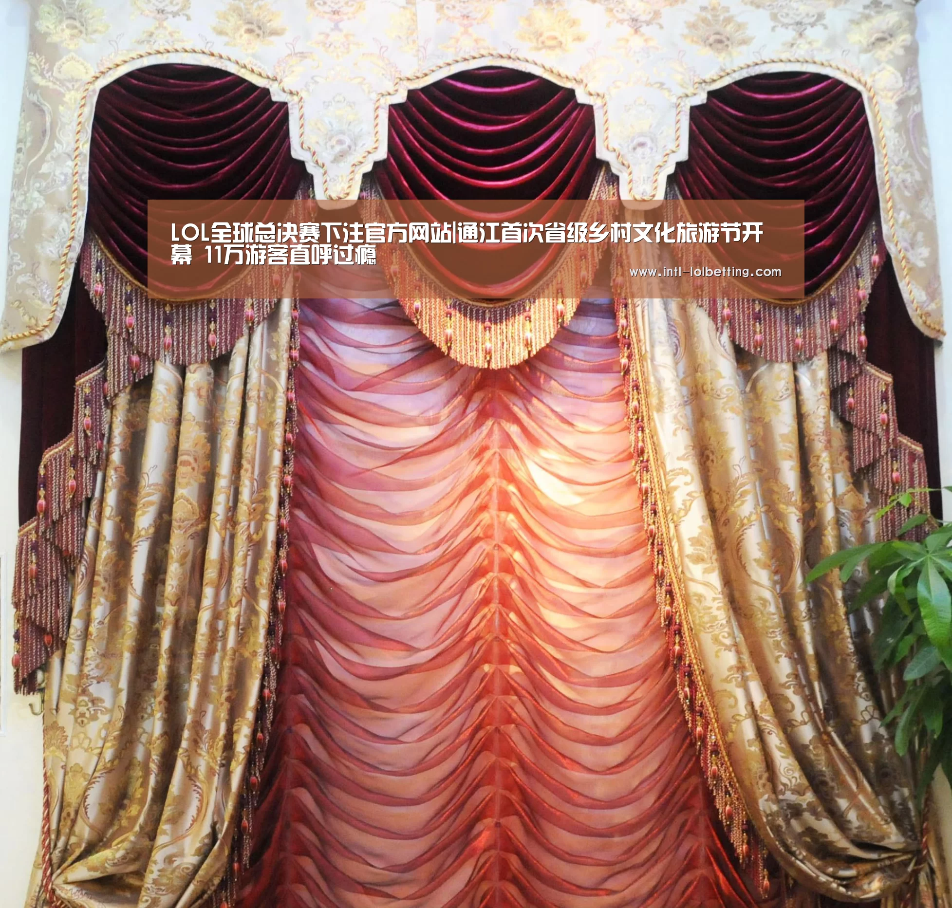  LOL全球总决赛下注官方网站|通江首次省级乡村文化旅游节开幕  11万游客直呼