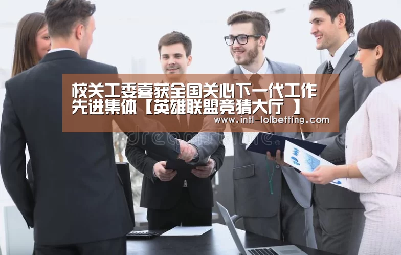 英雄联盟竞猜大厅 
