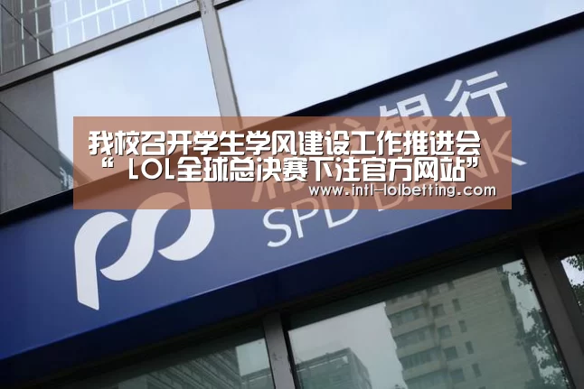  LOL全球总决赛下注官方网站