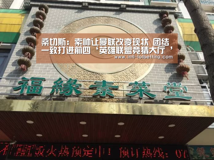 桑切斯:索帅让曼联改变现状 团结一致打进前四‘英雄联盟竞猜大厅 ’(图2) LOL全球总决赛下注官方网站