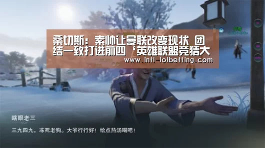 桑切斯:索帅让曼联改变现状 团结一致打进前四‘英雄联盟竞猜大厅 ’(图1) 英雄联盟竞猜大厅